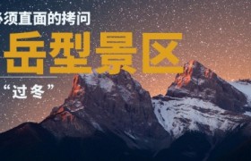 山岳型景区“过冬”：一个必须直面的拷问