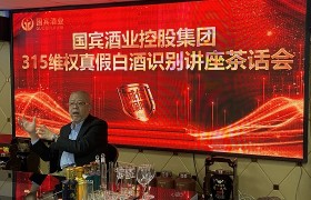 国宾酒业举行315维权白酒真假识别讲座茶话会