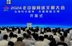 2024年中国网络文明大会今天在四川成都开幕