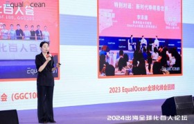 2024EqualOcean出海全球化百人论坛成功举办