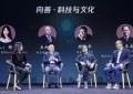 文艺科技大咖齐聚腾云峰会 探讨如何在数字世界安然栖居