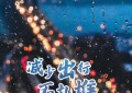 降雨不断！今年清明不扎堆，居家追思慰先人