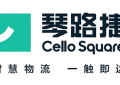 琴路捷（CelloSquare）即将亮相第七届全球跨境电商节