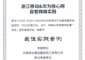 浙江移动&华为核心网自智网络实践项目荣获2023中国云网智联大会最佳实践案例奖