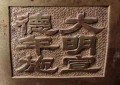 铜镏金释迦牟尼佛（大明宣德年施）