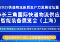 2025长三角国际快递物流供应链与智能装备展览会